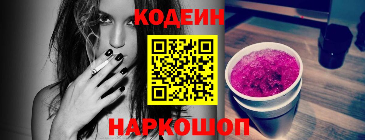 Codein напиток Lean (лин) Домодедово