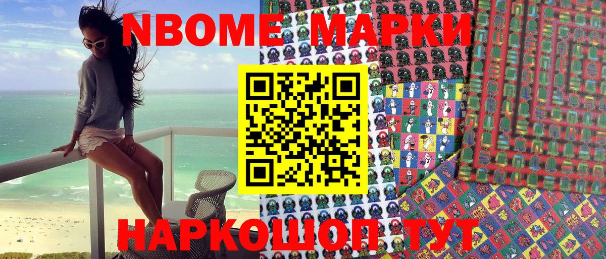 Домодедово  Марки NBOMe 1,8мг  купить наркотик  Вход с VPN 